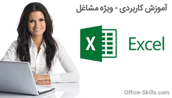 آموزش اکسل Excel سریع و کاربردی